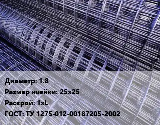 Сетка 1.8 Ячейка: 25х25 Раскрой: 1хL ГОСТ: ТУ 1275-012-00187205-2002